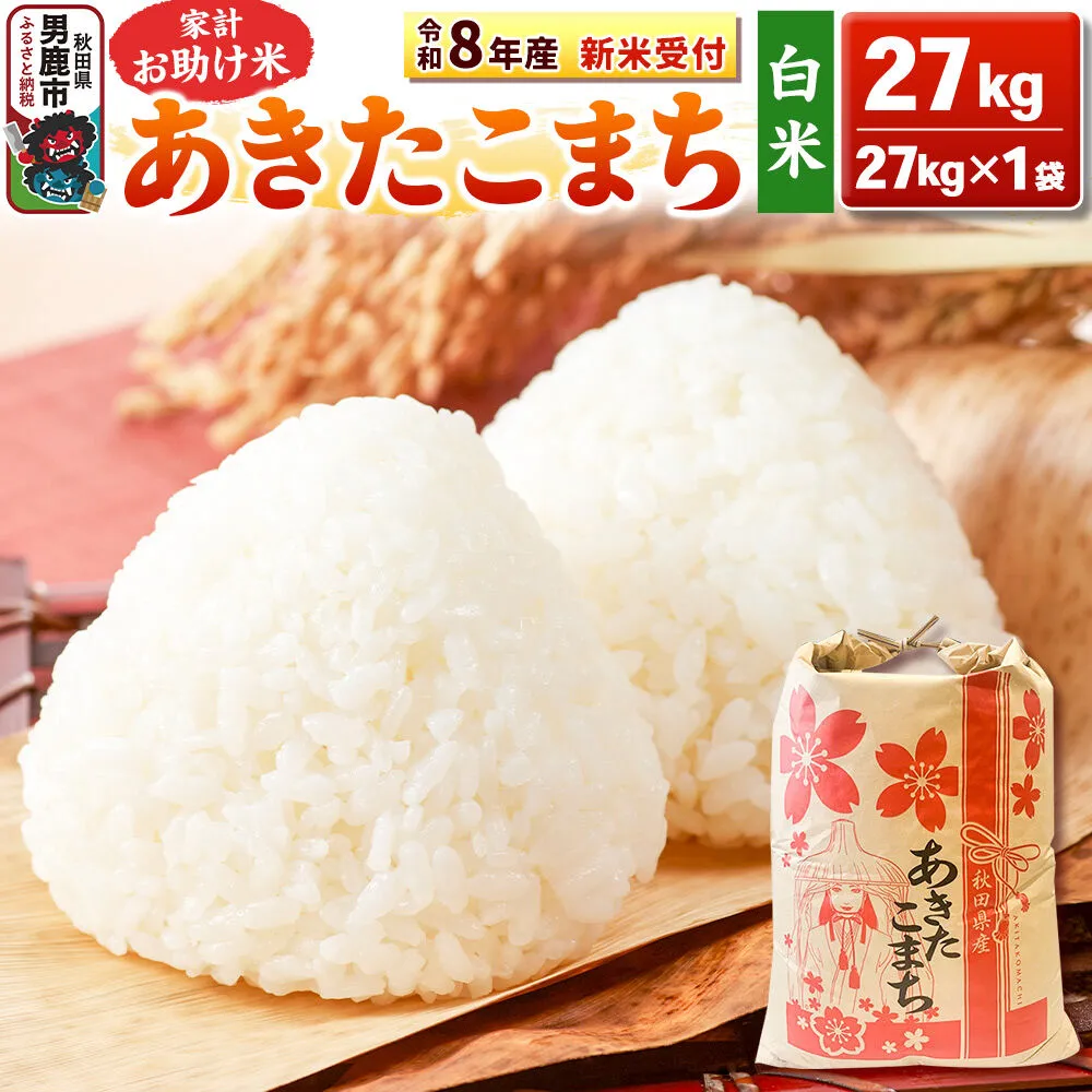 《令和8年産 新米受付》【白米】家計お助け米 あきたこまち 27kg 秋田県 男鹿市 こまちライン [こまちライン あきたこまち ブレンド米 お米 白米 精米 米どころ 秋田 秋田県産 新米 先行受付] 秋田県男鹿市