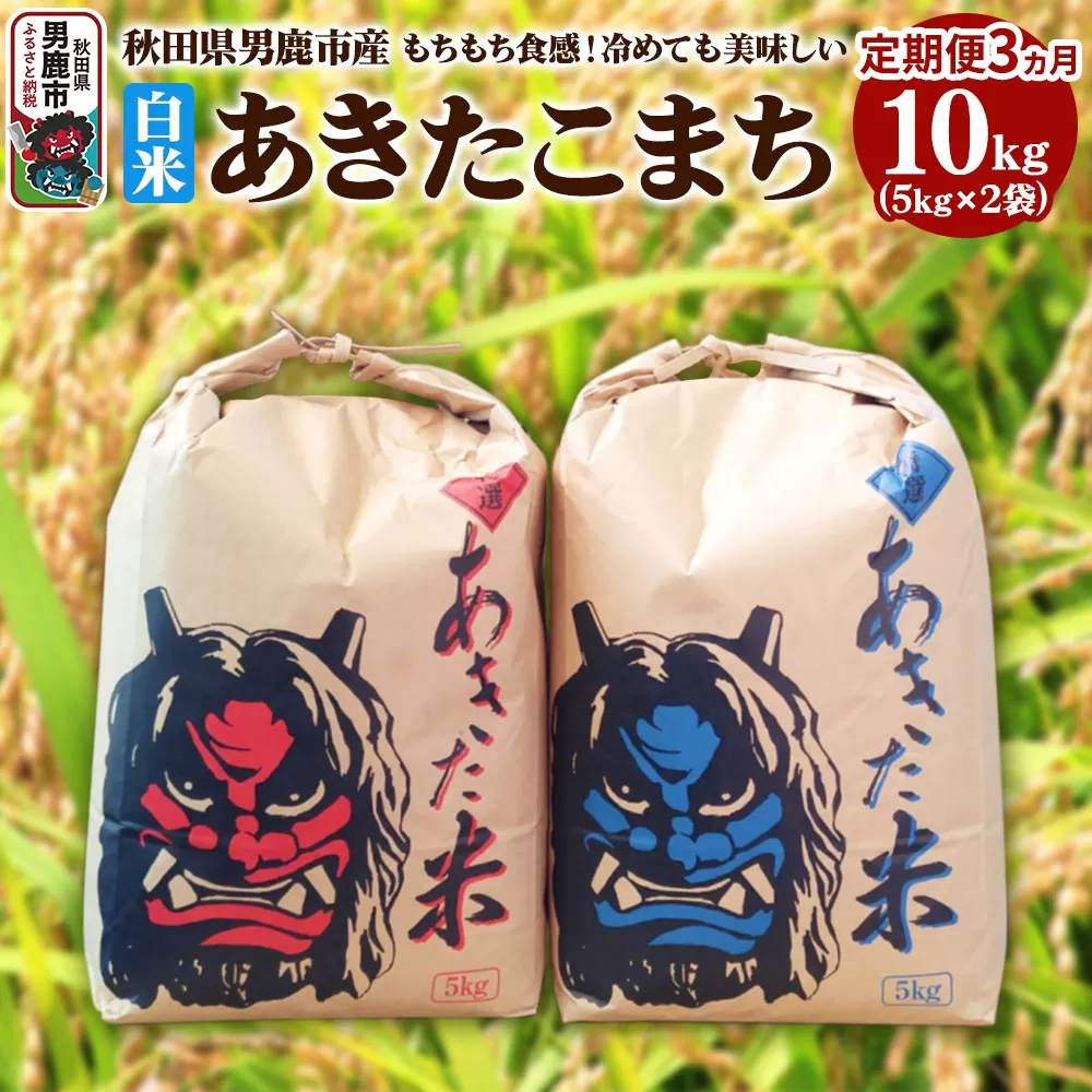 【先行受付・定期便3ヶ月】令和7年産 あきたこまち 精米 10kg（5kg×2袋）3ヶ月連続発送（合計 30kg）秋田県 男鹿市 男鹿市