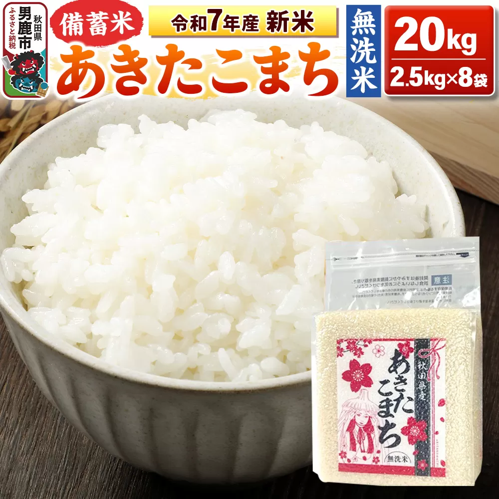 令和7年産 新米【備蓄米 無洗米】秋田県産 あきたこまち 20kg（2.5kg×8袋）秋田県 男鹿市 こまちライン 男鹿市