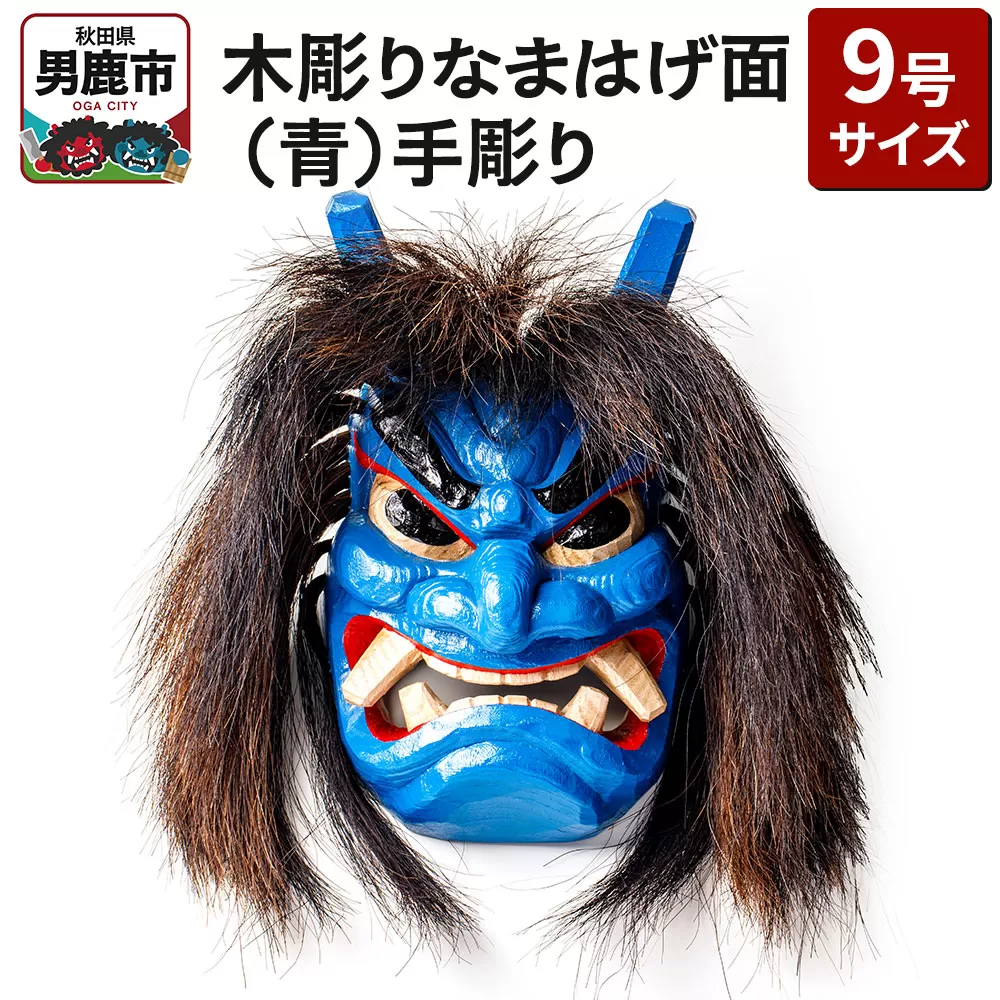 木彫りなまはげ面 9号サイズ （青）手彫り ナマハゲ 秋田 男鹿 お面