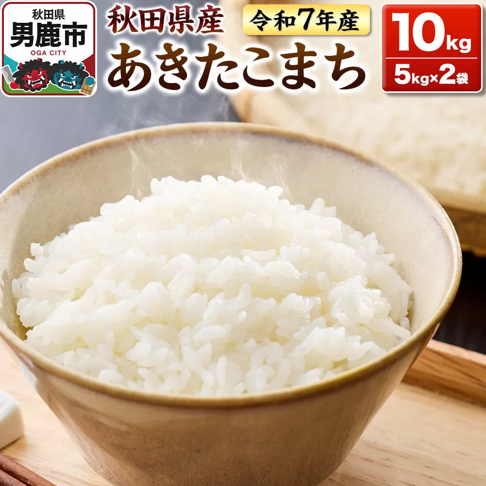 ＜令和7年産＞あきたこまち 白米 10kg（5kg×2袋）秋田県 男鹿市 鈴木農産 [あきたこまち ブランド米 お米 白米 精米 米どころ 秋田 秋田県産] 秋田県男鹿市
