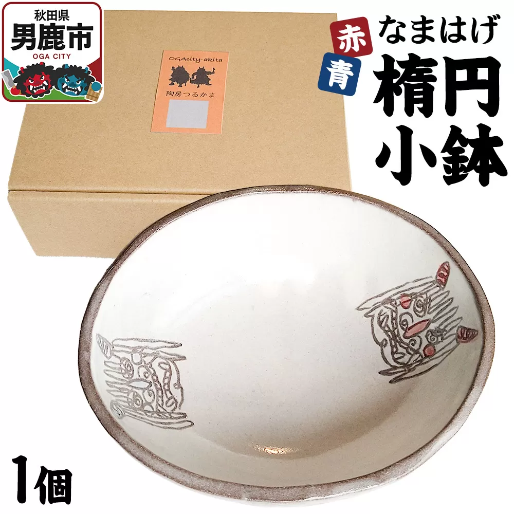 赤青なまはげ 楕円小鉢 箱入り1個 秋田 男鹿市 陶房つるかま 秋田県男鹿市