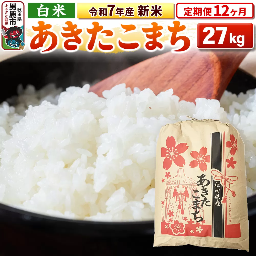 《定期便12ヶ月》令和7年産 新米 【白米】秋田県産 あきたこまち 27kg 男鹿市