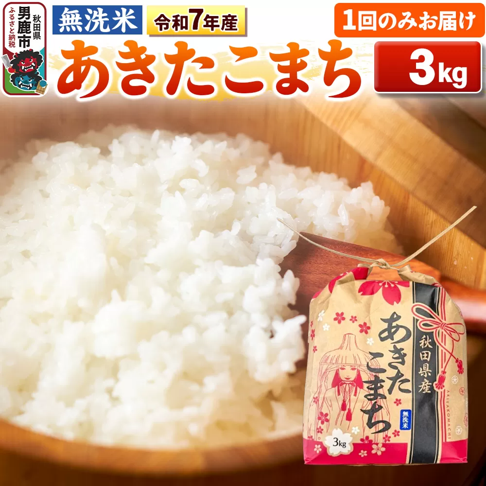 令和7年産【無洗米】秋田県産 あきたこまち 3kg 秋田県 男鹿市 こまちライン [こまちライン あきたこまち ブレンド米 お米 白米 精米 無洗米 米どころ 秋田 秋田県産] 秋田県男鹿市