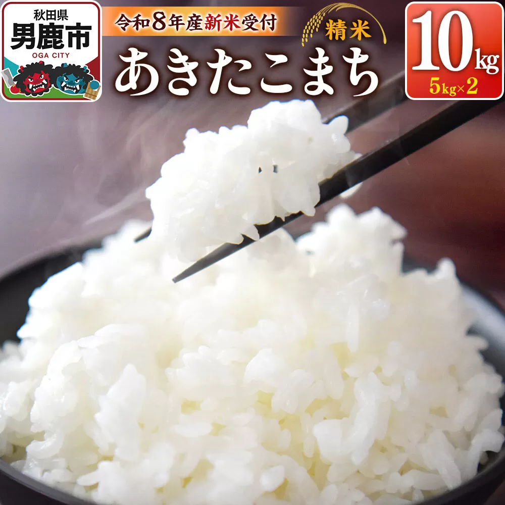 《令和8年産新米受付》 あきたこまち 精米 10kg（5kg×2袋） スズキファーム 秋田県 男鹿市 [新米 精米 白米 米 あきたこまち ブランド米 食卓 お弁当 おにぎり秋田県 男鹿市 精米 白米 米 あきたこまち ブランド米 食卓 お弁当 おにぎり秋田県 男鹿市] 秋田県男鹿市