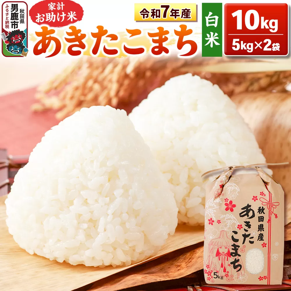 令和7年産【白米】家計お助け米 あきたこまち 10kg 秋田県 男鹿市 こまちライン [あきたこまち 10kg] 秋田県男鹿市