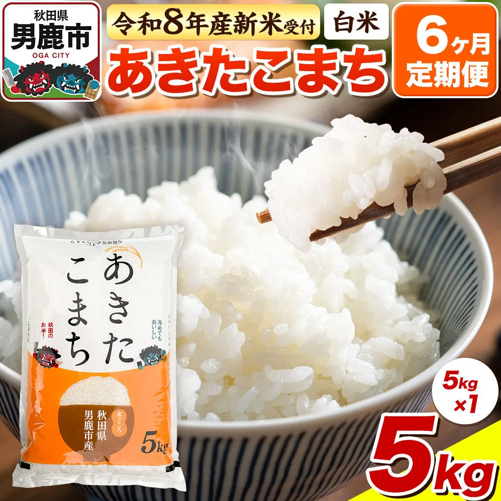 ＜令和8年産 新米予約＞《定期便6ヶ月》【白米】あきたこまち 5kg [あきたこまち ブランド米 お米 白米 精米 米どころ 秋田 秋田県産] 秋田県男鹿市