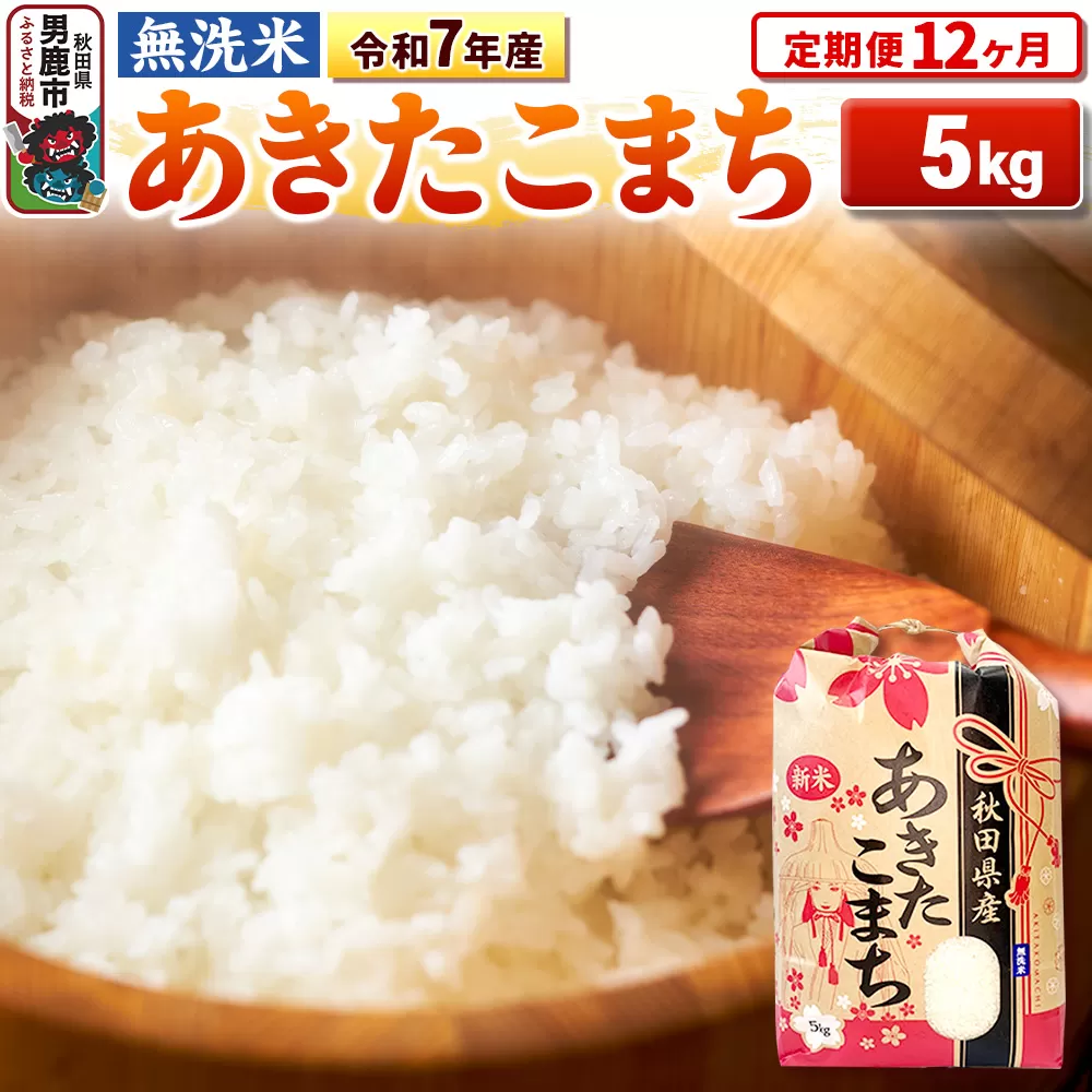 《定期便12ヶ月》令和7年産 【無洗米】 あきたこまち 5kg 秋田県男鹿市