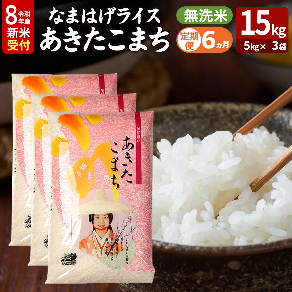 【定期便6ヶ月】 あきたこまち ＜令和8年産 新米受付＞ 『なまはげライス』 無洗米 15kg（5kg×3袋） 吉運商店 [新米 先行受付 米 こめ コメ 無洗米 あきたこまち 秋田県 男鹿市] 秋田県男鹿市