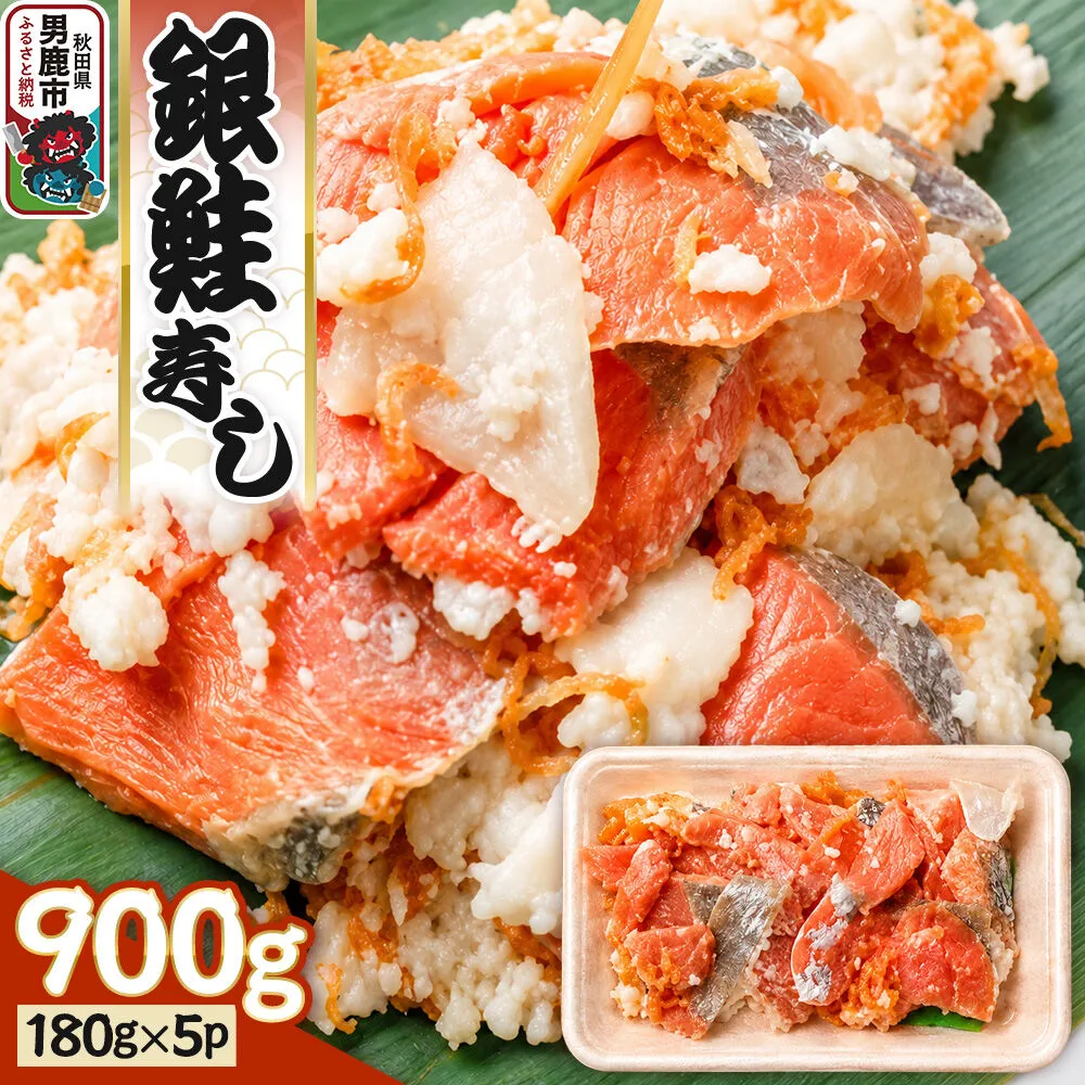 銀鮭寿し 900g（180g×5P） 男鹿海洋物産有限会社 銀鮭 発酵 [しゃけ シャケ さけ サケ 発酵 麹 甘さ 旨さ 伝統 製法 熟成 発酵食品 保存食] 秋田県男鹿市