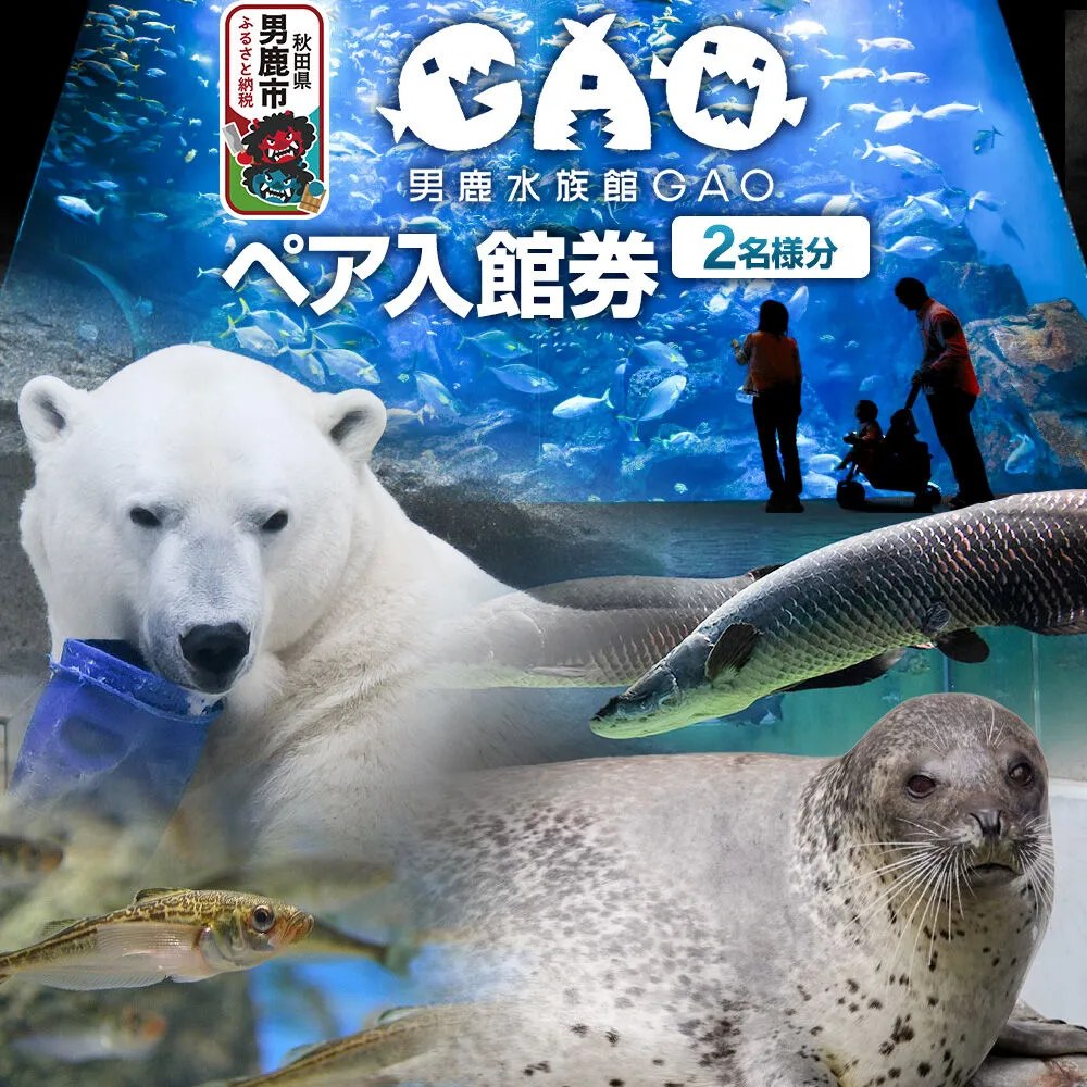 男鹿水族館GAOペア入館券 2名分 秋田県 ガオ 日本海 ペア 利用券 入場券 [水族館 秋田 男鹿 男鹿半島 男鹿温泉 シロクマ しろくま 白くま 豪太 モモ太 ガオ] 秋田県男鹿市