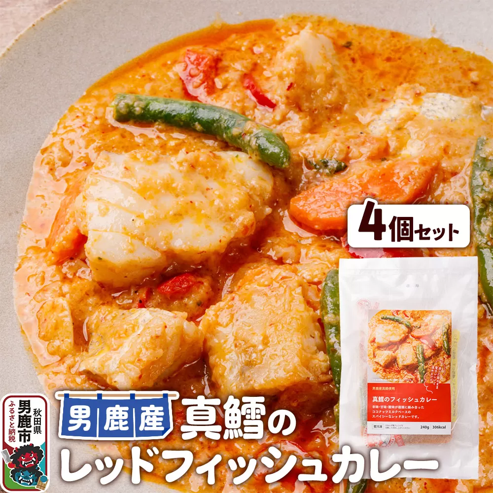 真鱈 男鹿産 真鱈のレッドフィッシュカレー 4個セット 秋田県男鹿市