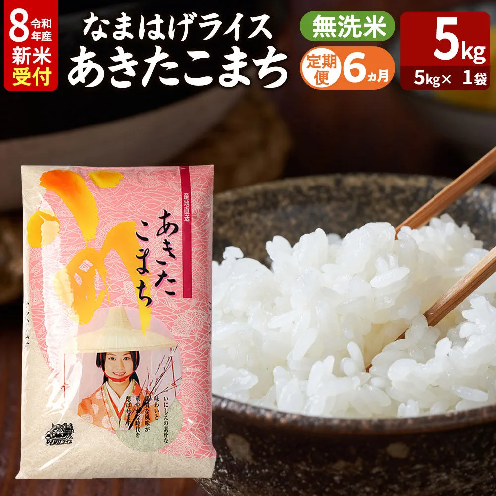 【定期便6ヶ月】 あきたこまち ＜令和8年産 新米受付＞ 『なまはげライス』 無洗米 5kg（5kg×1袋） 吉運商店 [新米 先行受付 米 こめ コメ 無洗米 あきたこまち 秋田県 男鹿市] 秋田県男鹿市