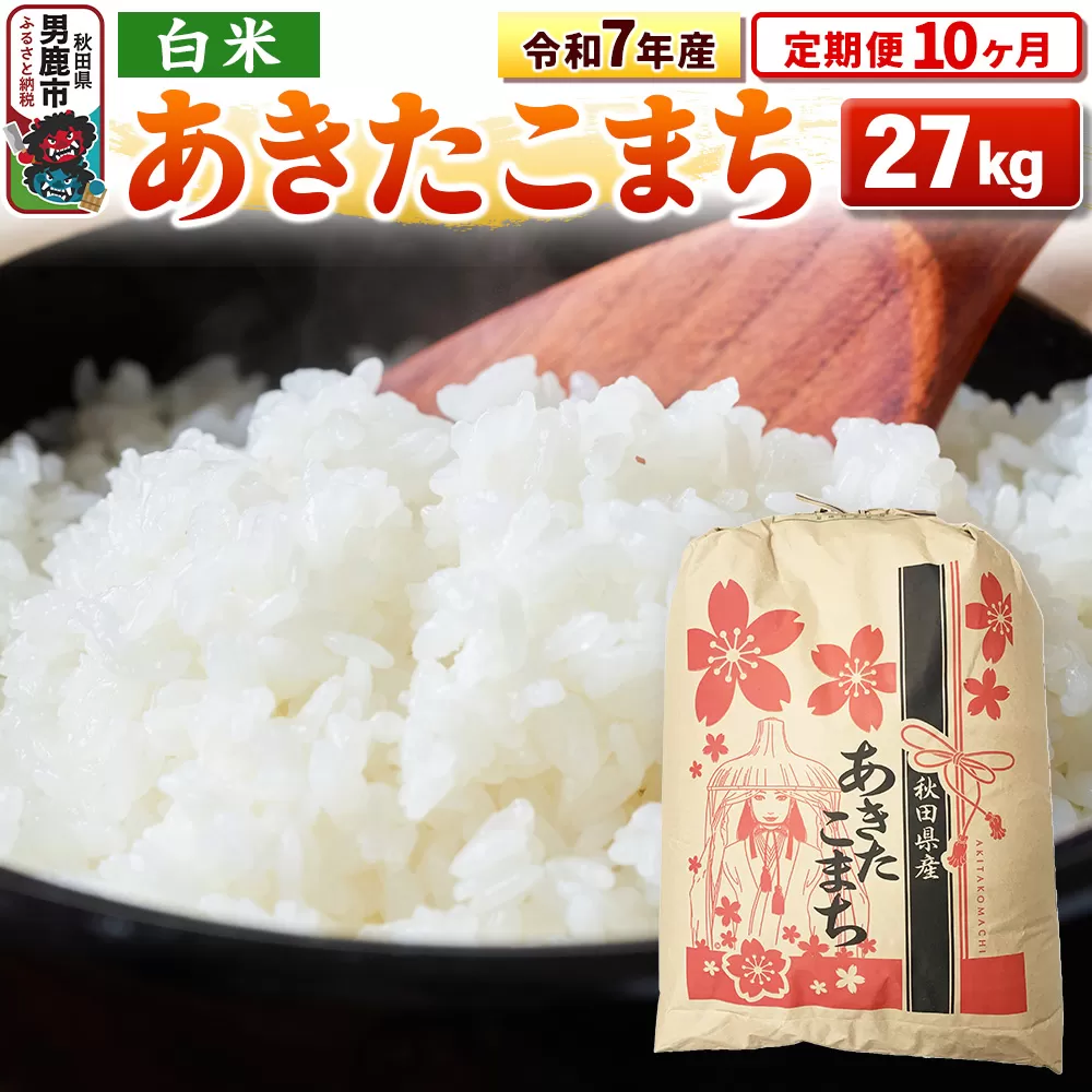 《定期便10ヶ月》令和7年産 【白米】秋田県産 あきたこまち 27kg 秋田県男鹿市