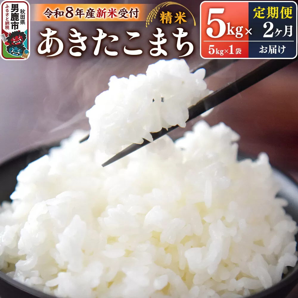 《令和8年産新米受付》 あきたこまち 精米 5kg（5kg×1袋） 【定期便2ヶ月】 スズキファーム 秋田県 男鹿市 [新米 精米 白米 米 あきたこまち ブランド米 食卓 お弁当 おにぎり秋田県 男鹿市 精米 白米 米 あきたこまち ブランド米 食卓 お弁当 おにぎり秋田県 男鹿市] 秋田県男鹿市