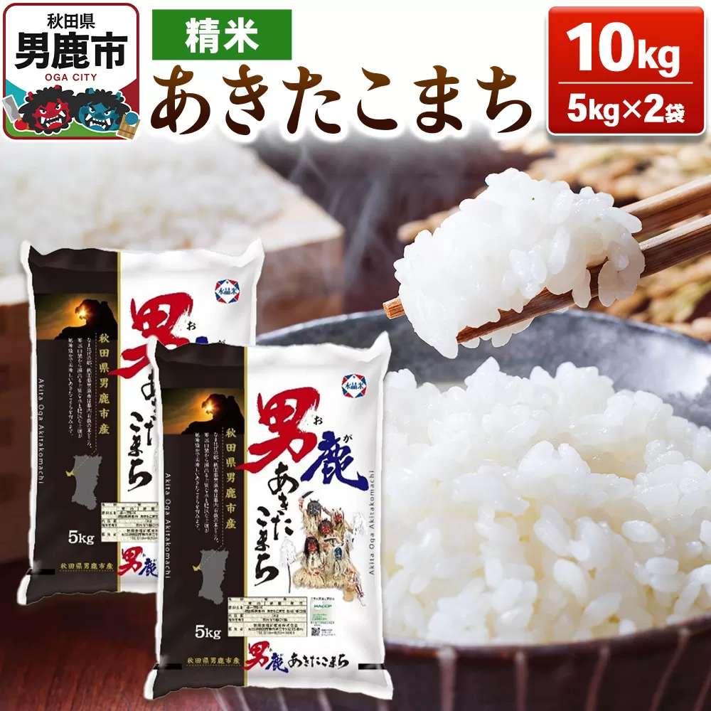 あきたこまち 精米(白米) 10kg(5kg×2袋)令和7年産[秋田食糧卸販売] 秋田県男鹿市