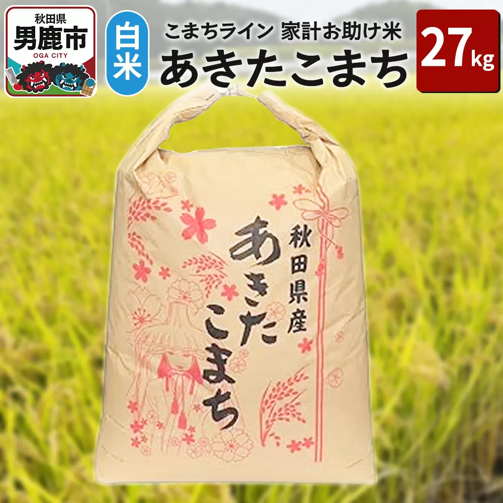 令和6年産【白米】家計お助け米 あきたこまち 27kg 秋田県 男鹿市 こまちライン