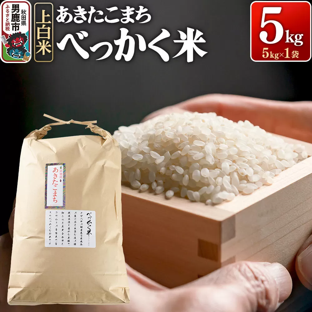 あきたこまち べっかく米 （上白米） 5kg 《令和7年産》 男鹿ファーム直売所 秋田県 男鹿市 [米 お米 上白米 白米 精米 あきたこまち ブランド米 べっかく米 米どころ 贈答用 ギフト 秋田県 男鹿市] 秋田県男鹿市