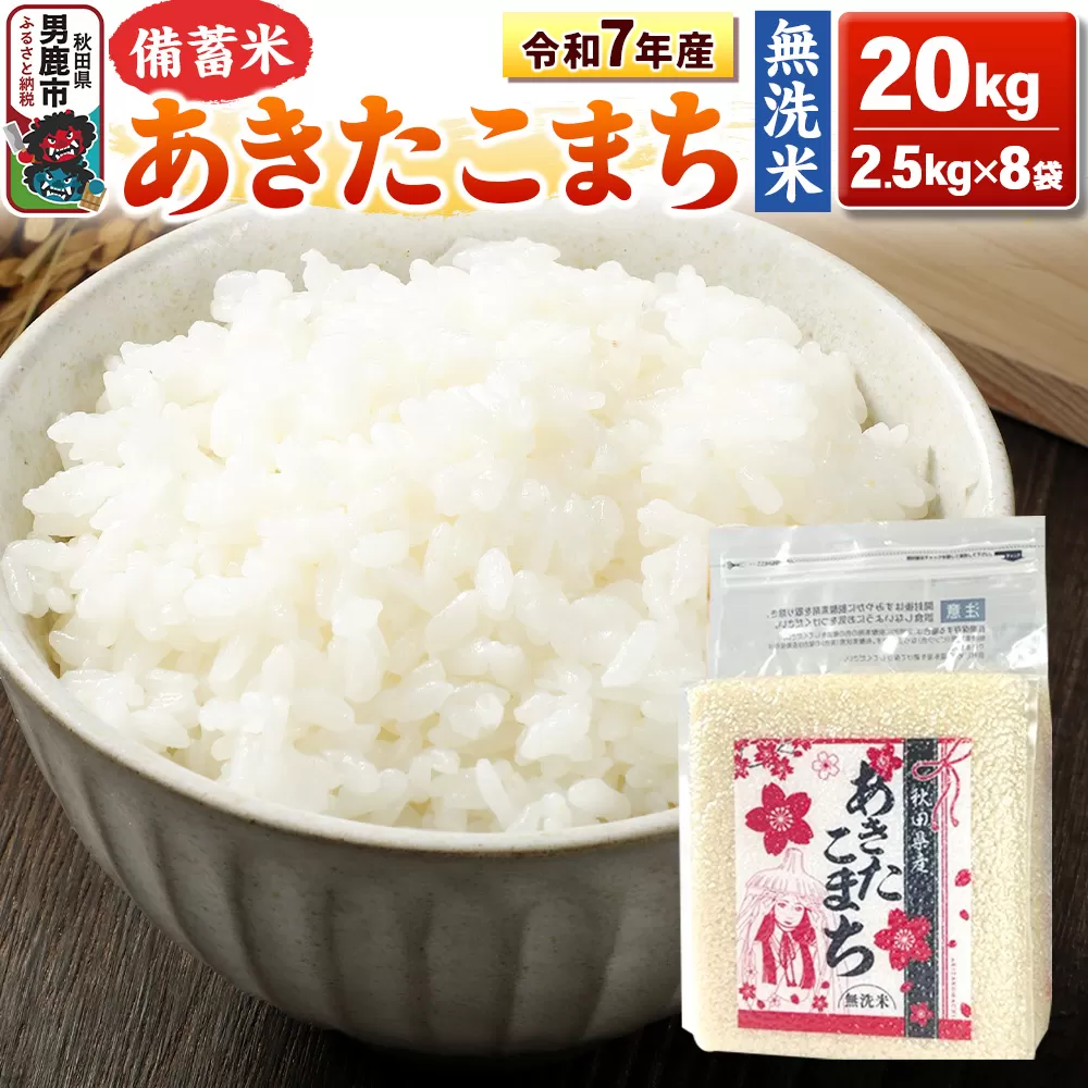 令和7年産【備蓄米 無洗米】秋田県産 あきたこまち 20kg（2.5kg×8袋）秋田県 男鹿市 こまちライン [あきたこまち 20kg 無洗米] 秋田県男鹿市