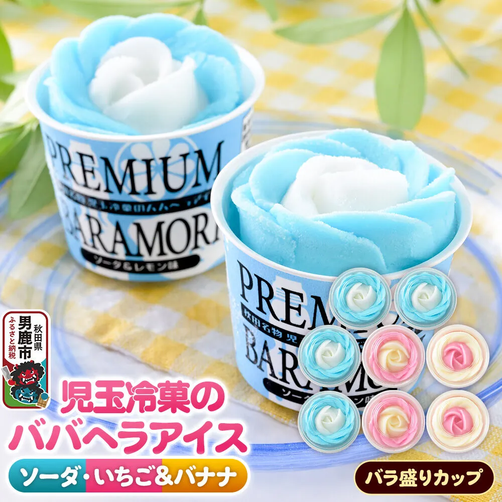 児玉冷菓のババヘラアイス プレミアムバラ盛りカップオリジナル 【いちご＆バナナ4個 ソーダ＆レモン4個】 秋田県 男鹿市 児玉冷菓 [秋田 児玉冷菓のババヘラアイス 苺 バナナアイス シャーベット 秋田の味 パラソルの下でババが盛る児玉冷菓のババヘラアイスをお家で再現 フルーツ味 ソルベ] 秋田県男鹿市
