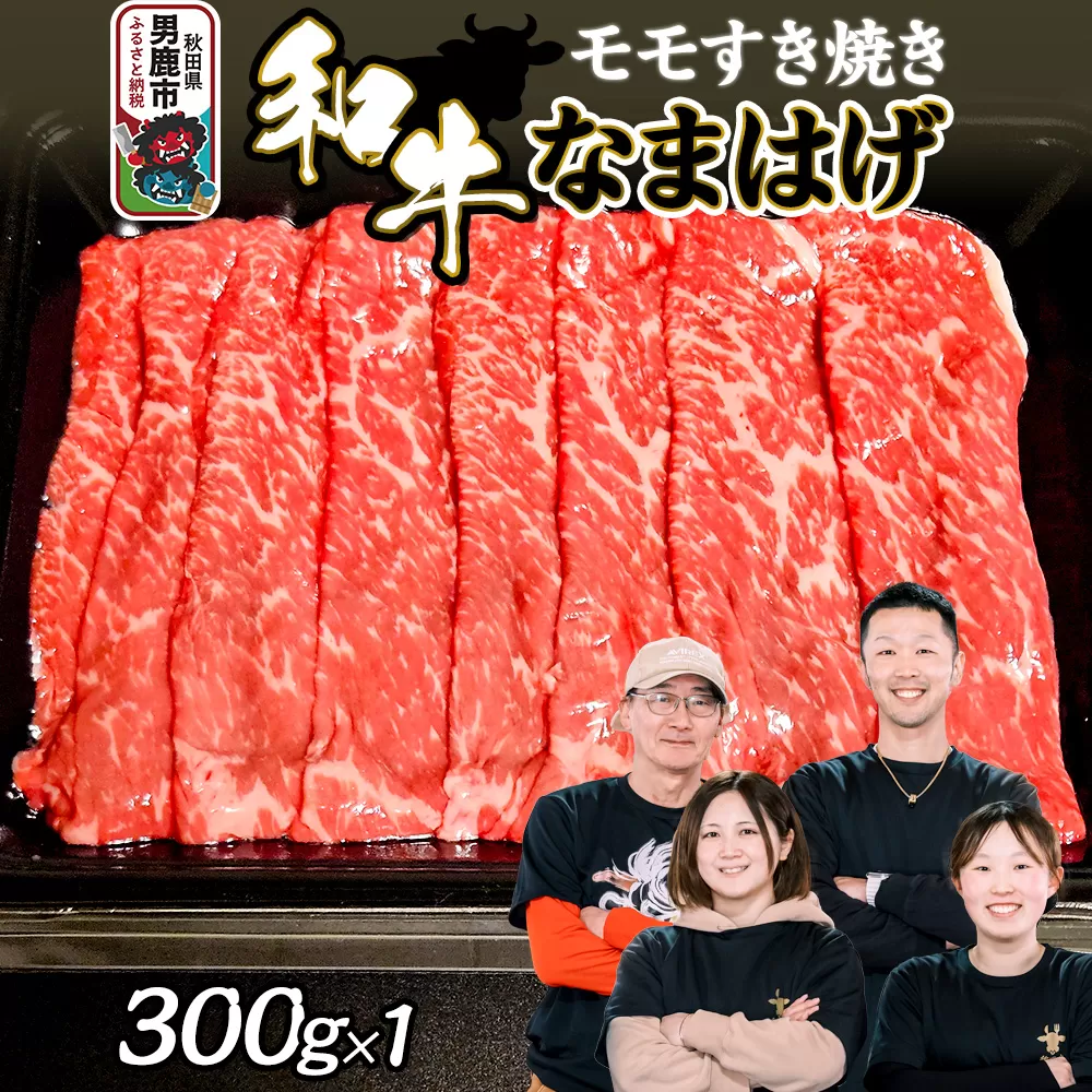 和牛なまはげ モモすきやき 300g 大進農場