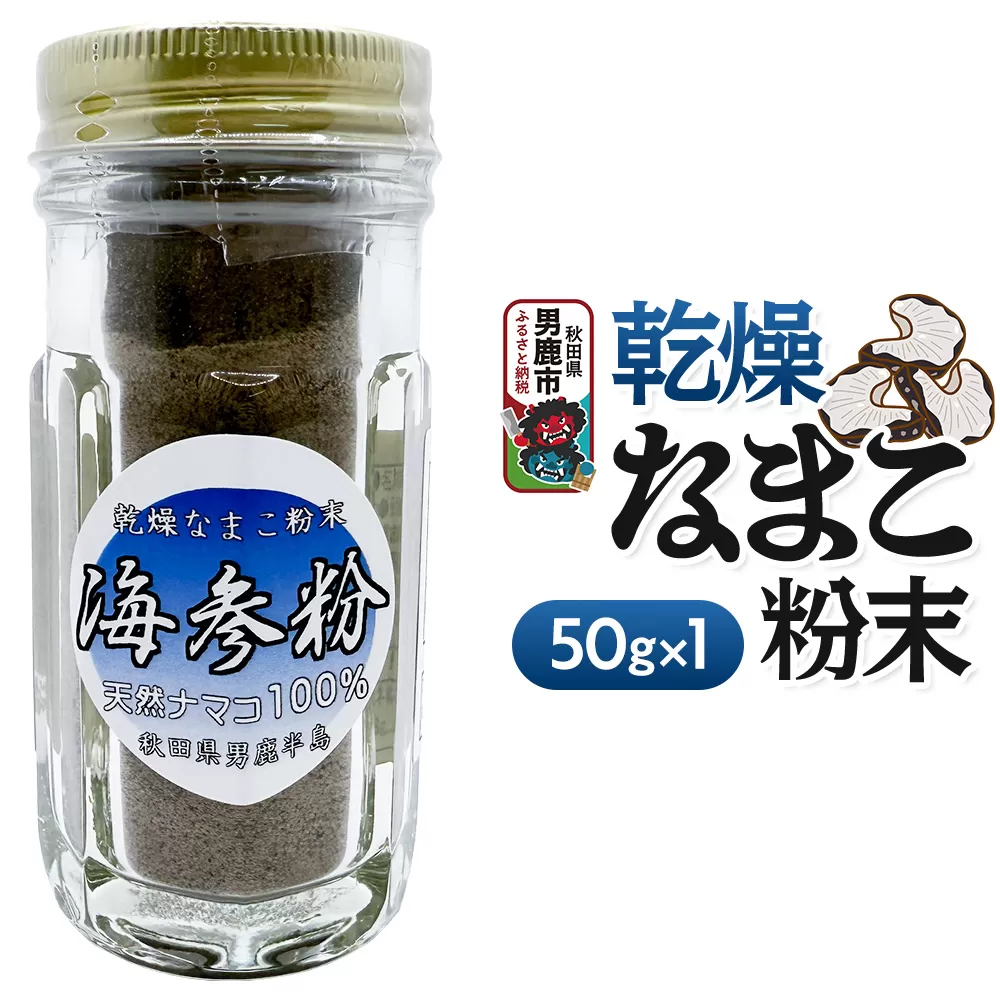 栄養価豊富！男鹿産※乾燥なまこ粉末（1個入り）＜ひろまる食品工房＞ [なまこ 新鮮 乾燥 粉末 栄養価豊富 コラーゲン豊富 味噌汁 煮物 男鹿沖 秋田県 男鹿産] 秋田県男鹿市