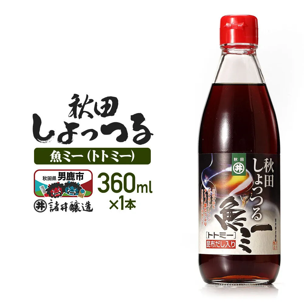 魚醤 秋田しょっつる 魚（トト）ミー 360ml 諸井醸造 [調味料 塩魚汁 魚醤 日本三大魚醤 ナンプラー かくし味 味付け 料理 国産 秋田 ハタハタ] 秋田県男鹿市