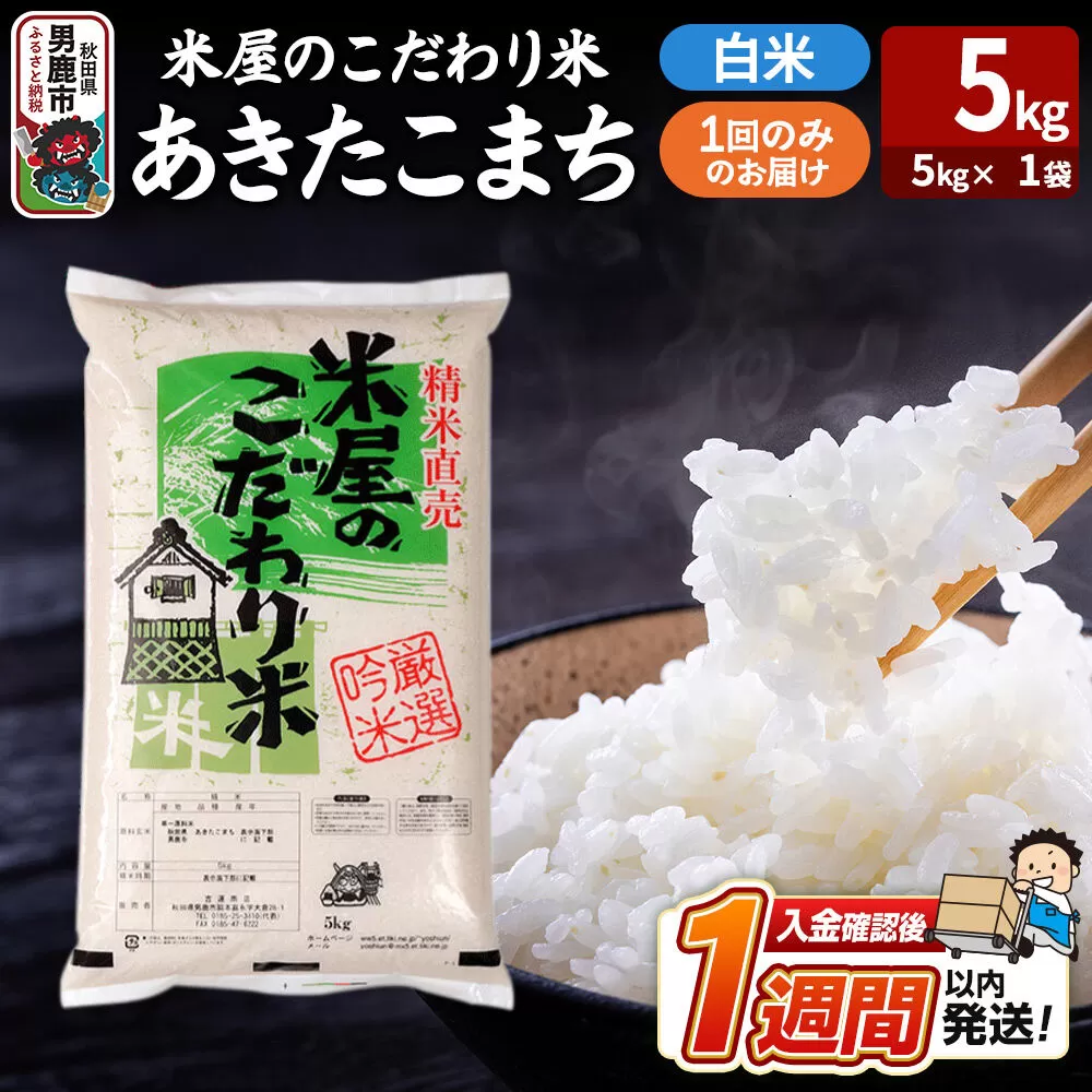 令和7年産『米屋のこだわり米』あきたこまち 白米 （5kg×1袋） 吉運商店 秋田県 男鹿市 精米 お米 お弁当 おにぎり [米 こめ コメ 白米 あきたこまち 秋田県 男鹿市 5kg] 秋田県男鹿市