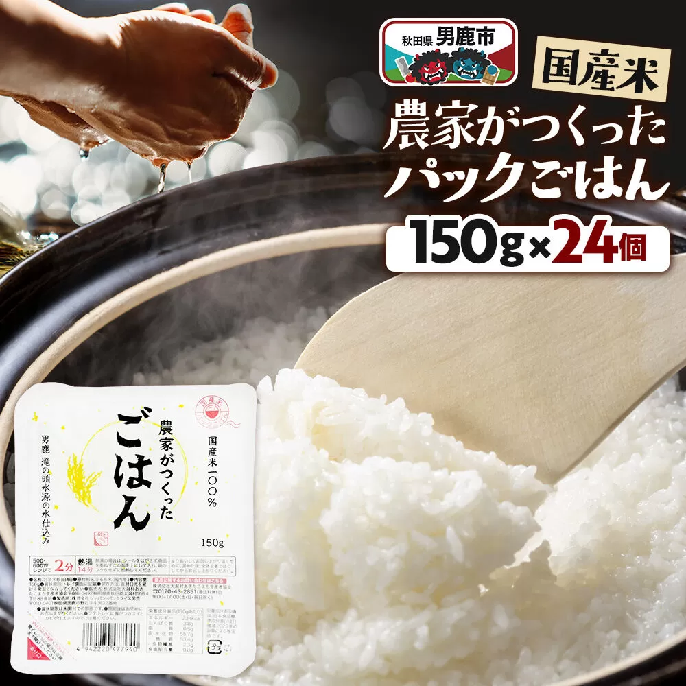 「農家がつくったごはん」国産米パックごはん 150g×24個 秋田県 男鹿 [パックライス 保存食 災害時 ご飯 ごはん 米 お米 災害時 保存食 防災食 非常食 備蓄 保存料不使用 保存料無添加 国産米] 秋田県男鹿市
