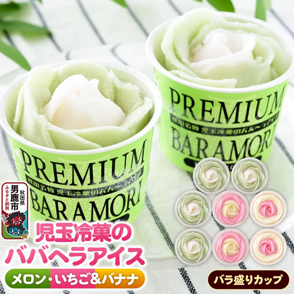 児玉冷菓のババヘラアイス プレミアムバラ盛りカップオリジナル 【いちご＆バナナ4個 メロン4個】 秋田県 男鹿市 児玉冷菓 [秋田 児玉冷菓のババヘラアイス 苺 バナナアイス シャーベット 秋田の味 パラソルの下でババが盛る児玉冷菓のババヘラアイスをお家で再現 フルーツ味 ソルベ] 秋田県男鹿市
