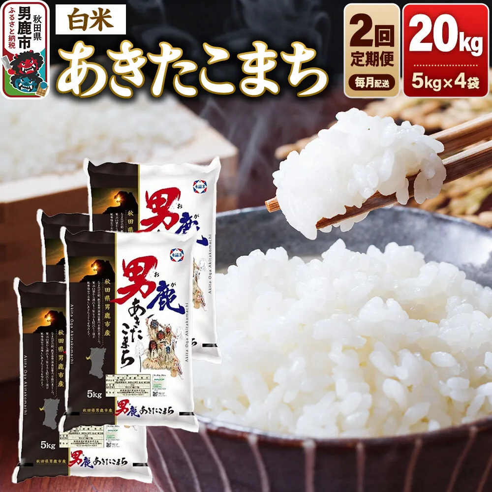 【定期便2ヶ月】 あきたこまち 精米（白米）20kg（5kg×4袋）令和7年産 秋田食糧卸 [あきたこまち ブランド米 お米 白米 精米 米どころ 秋田 秋田県産] 秋田県男鹿市