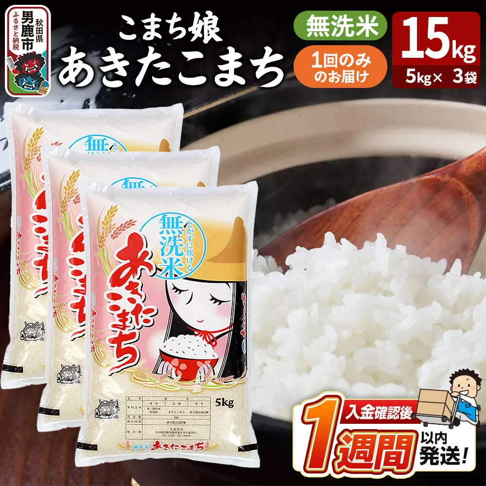 令和7年産『こまち娘』あきたこまち 無洗米 15kg（5kg×3袋）吉運商店 秋田県 男鹿市 お米 お弁当 おにぎり [米 こめ コメ 無洗米 あきたこまち 秋田県 男鹿市 15kg] 秋田県男鹿市