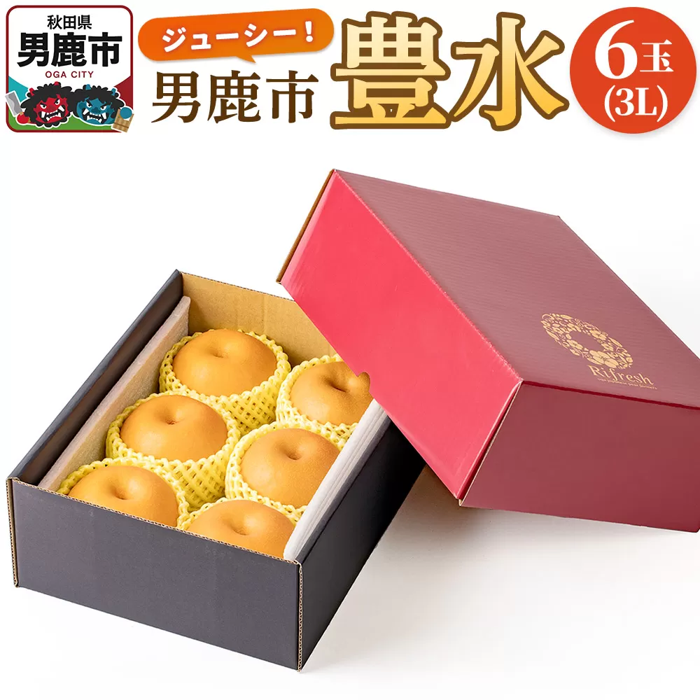 [令和8年度 早期受付]豊水 6玉 3L 梨 なし ナシ 秋田県 男鹿市 旬の果物 フルーツ 秋田県男鹿市