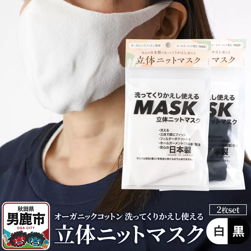 オーガニックコットン使用の洗ってくりかえし使える立体ニットマスク 2枚セット（白・黒 各色1枚）日本製 洗える
