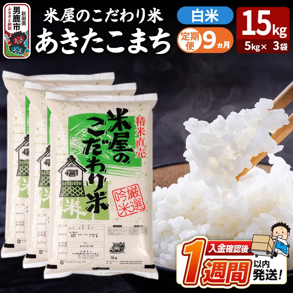 令和8年産新米《定期便9ヶ月》『米屋のこだわり米』あきたこまち 白米 15kg（5kg×3袋） 吉運商店 秋田県 男鹿市 精米 お米 お弁当 おにぎり [新米 米 こめ コメ 白米 あきたこまち 秋田県 男鹿市 15kg] 秋田県男鹿市