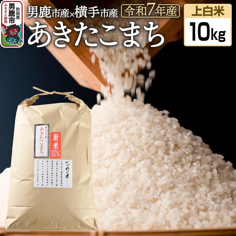 《令和7年産》あきたこまちブレンド米（上白米）10kg 秋田県 男鹿市 男鹿ファーム直売所 秋田県男鹿市