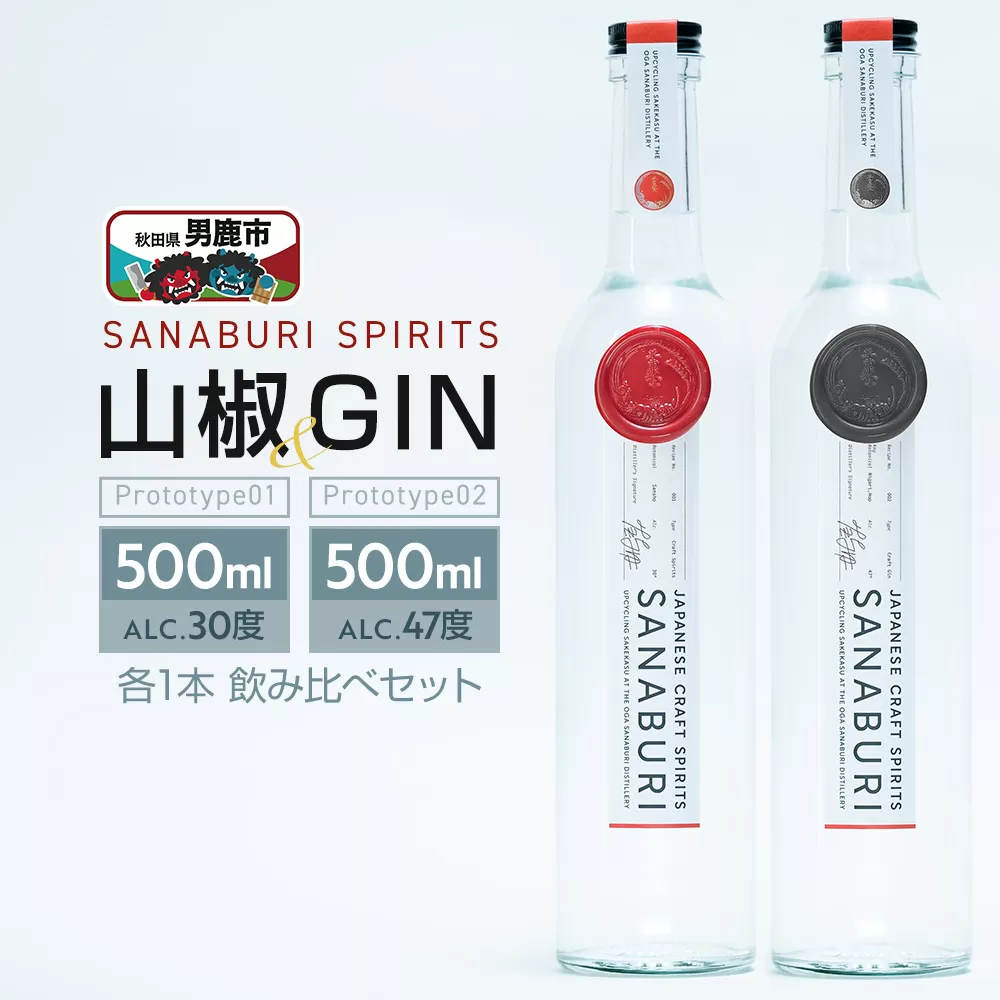 スピリッツ&ジン SANABURI SPIRITS 山椒 prototype_01 & SANABURI SPIRITS GIN prototype_02 2種飲み比べセット 500ml×各1本セット 秋田 男鹿 秋田県男鹿市