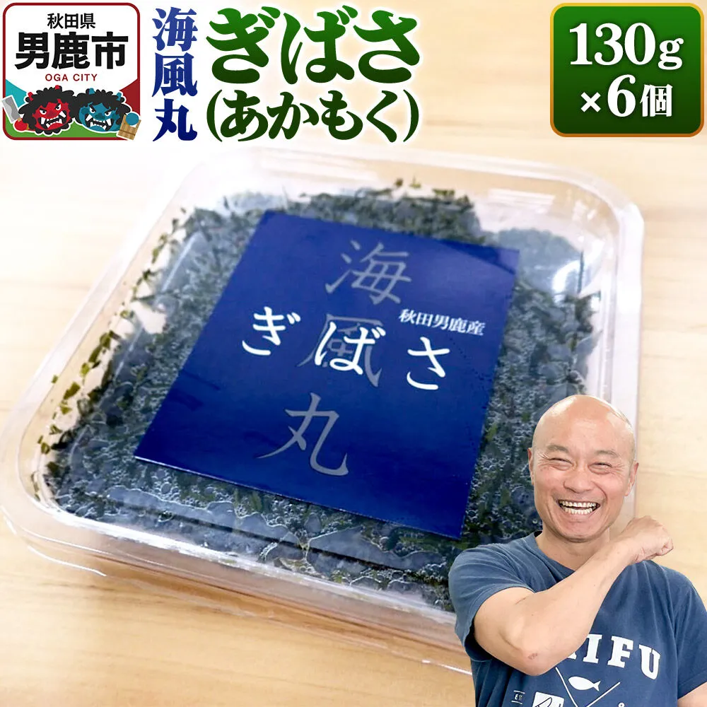海風丸「ぎばさ」130g×6個セット 秋田県 男鹿市 アカモク ギバサ 無添加 無着色 [ぎばさ あかもく 海藻 磯の香り 強い粘り フコイダン フコキサンチン 高栄養価 食物繊維 シャキシャキ食感 秋田県 男鹿市] 秋田県男鹿市
