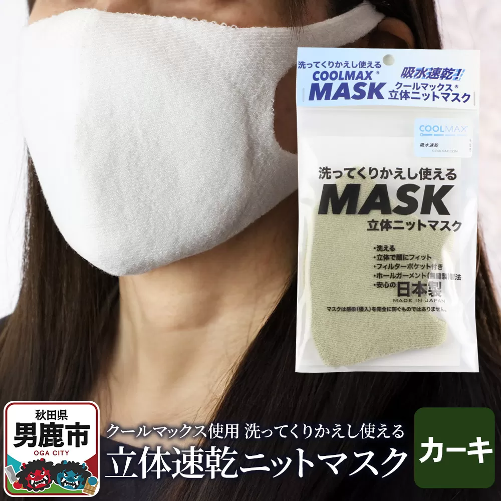 クールマックス使用の洗ってくりかえし使える立体速乾ニットマスク（カーキ）日本製 洗える 吸汗