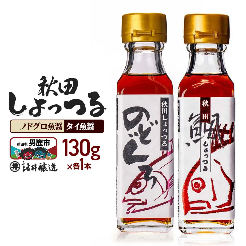 秋田しょっつる ノドグロ魚醤 130g×1本・秋田しょっつる タイ魚醤 130g×1本 計2本[簡易包装での発送] [調味料 塩魚汁 魚醤 日本三大魚醤 ナンプラー かくし味 味付け 料理 国産 秋田] 秋田県男鹿市