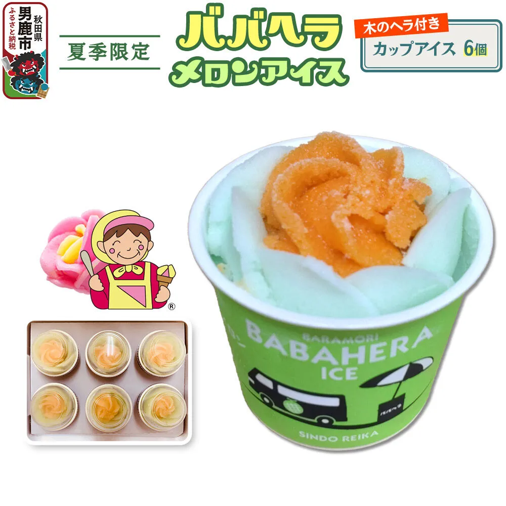 ババヘラ・メロンバラ盛りカップアイス6個セット【進藤冷菓】 ご当地アイス [ババヘラ メロン バラ盛り カップアイス] 秋田県男鹿市
