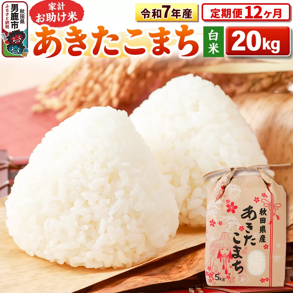 《定期便12ヶ月》令和7年産 【白米】家計お助け米 あきたこまち 20kg（5kg×4袋） [こまちライン あきたこまち ブランド米 お米 白米 精米 米どころ 秋田 秋田県産] 秋田県男鹿市
