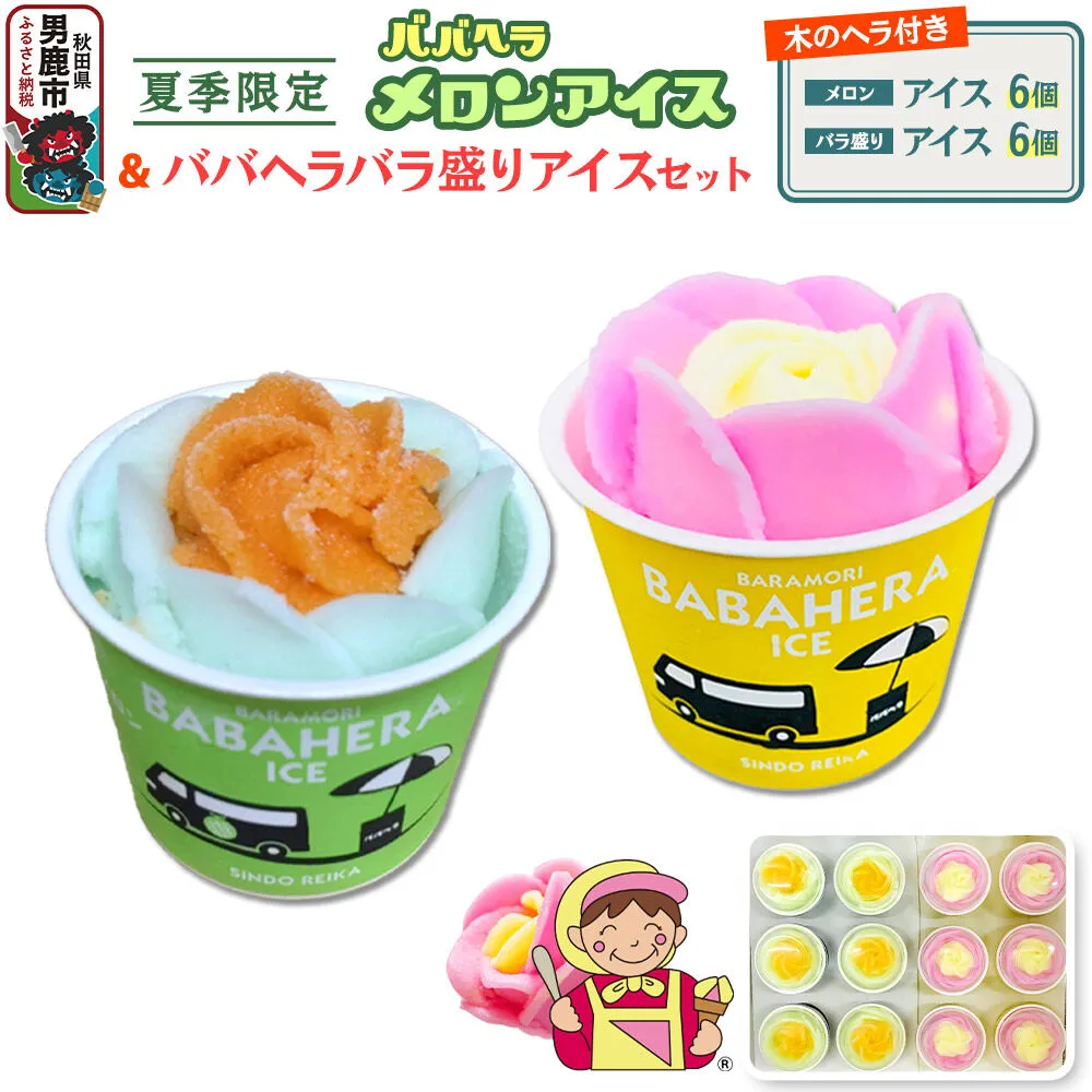 バラ盛りカップ6個＆メロンバラ盛りカップ6個（12個）セット【進藤冷菓】 ご当地アイス [ババヘラ アイス メロン バラ盛り カップアイス] 秋田県男鹿市