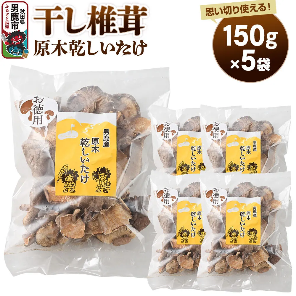 干し椎茸 原木乾しいたけ ご家庭用 150g×5袋 男鹿産 男鹿ゴルフクラブ [しいたけ 椎茸 シイタケ 乾物] 秋田県男鹿市
