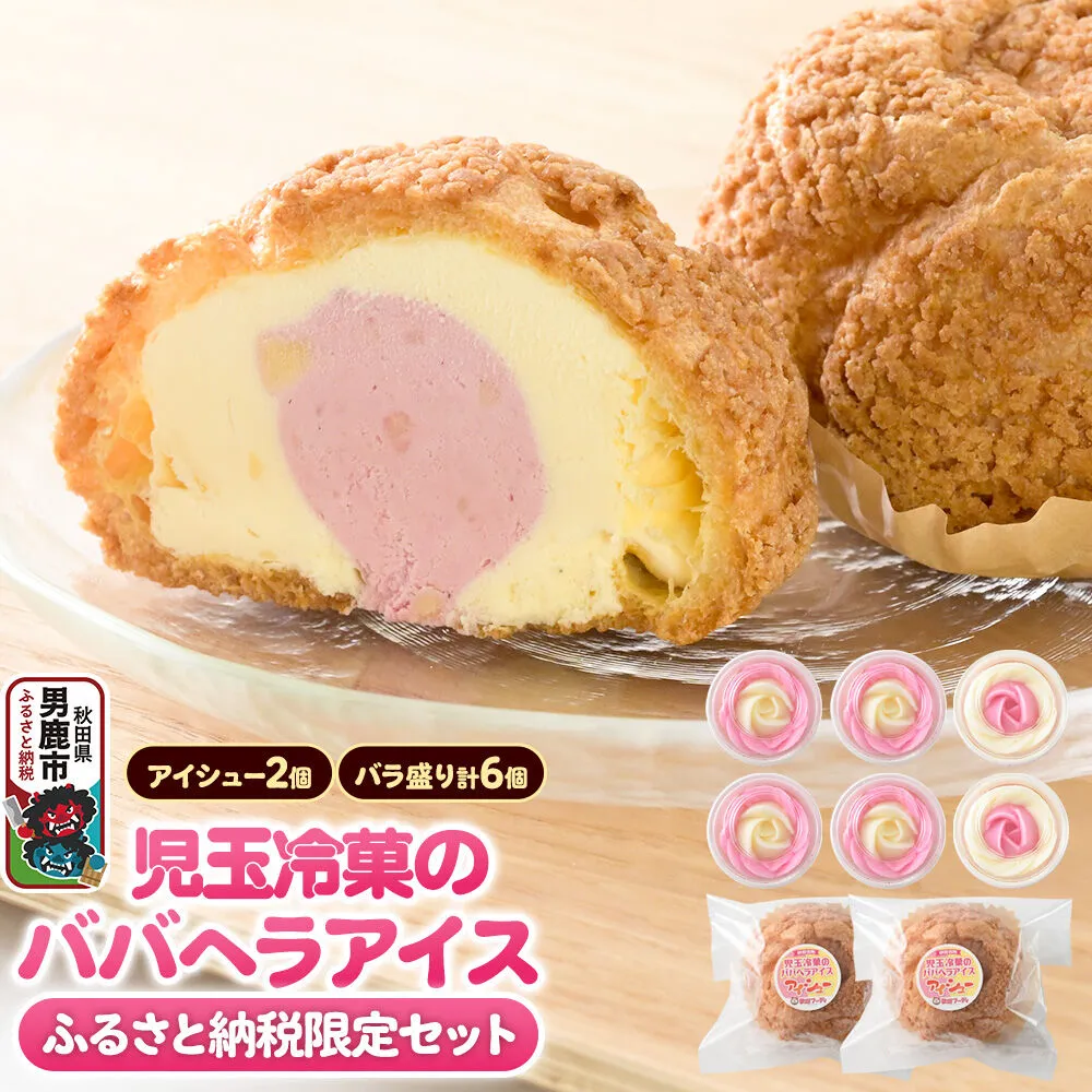 《ふるさと納税限定》児玉冷菓のババヘラアイス バラ盛りカップ6個＆アイシュー2個詰め合わせ【いちご＆バナナ6個 アイスシュー2個】 秋田県 男鹿市 児玉冷菓 [秋田 児玉冷菓のババヘラアイス 苺 バナナアイス シャーベット 秋田の味 パラソルの下でババが盛る児玉冷菓のババヘラアイスをお家で再現 フルーツ味 ソルベ] 秋田県男鹿市