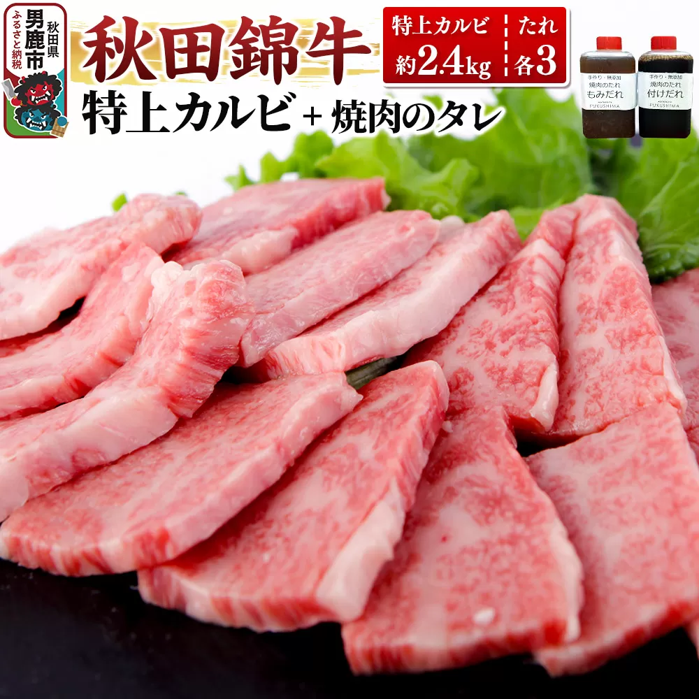 秋田産黒毛和牛「秋田錦牛」特上カルビ 約2.4kg（800g×3パック）＋自家製焼肉のたれ6本セット【男鹿市 福島肉店】 秋田県男鹿市