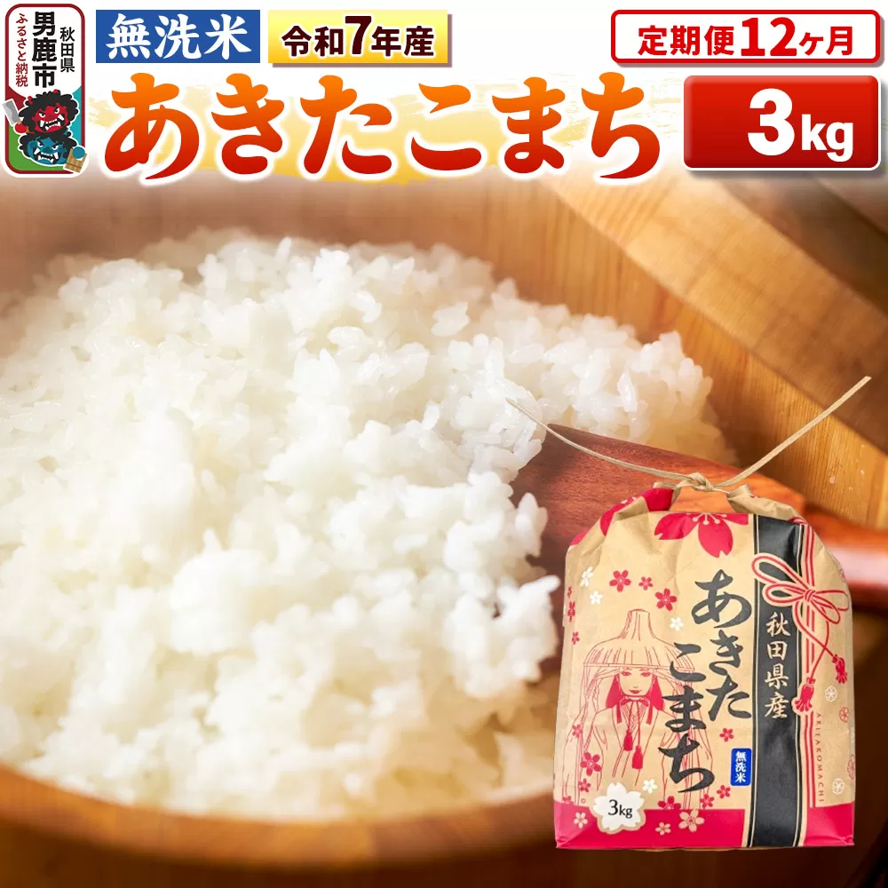 《定期便12ヶ月》令和7年産【無洗米】秋田県産 あきたこまち 3kg 秋田県 男鹿市 こまちライン 秋田県男鹿市