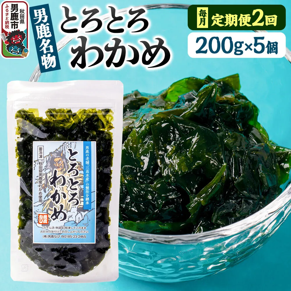 【定期便2ヶ月】わかめ 男鹿名物とろとろわかめ 200g×5個セット 男鹿なび [ワカメ 冷凍 男鹿市 名産 秋田 海藻 サラダ みそ汁] 秋田県男鹿市