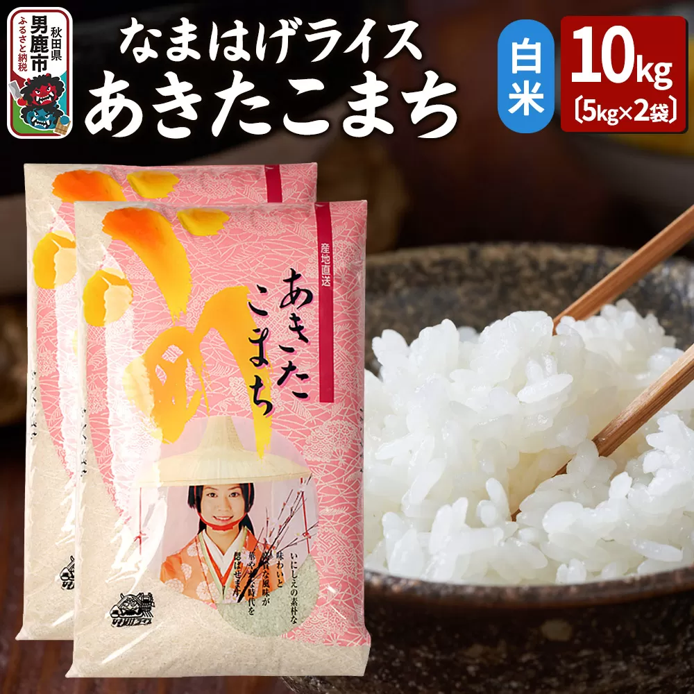 令和7年産『なまはげライス』あきたこまち 白米 10kg（5kg×2袋）吉運商店 秋田県 男鹿市 お米 お弁当 おにぎり 秋田県男鹿市