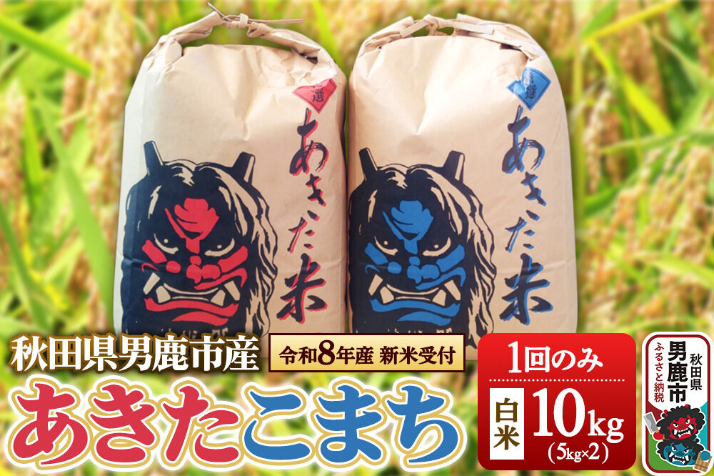 令和8年産新米受付》あきたこまち 精米 単一原料米 10kg（5kg×2袋） 鎌